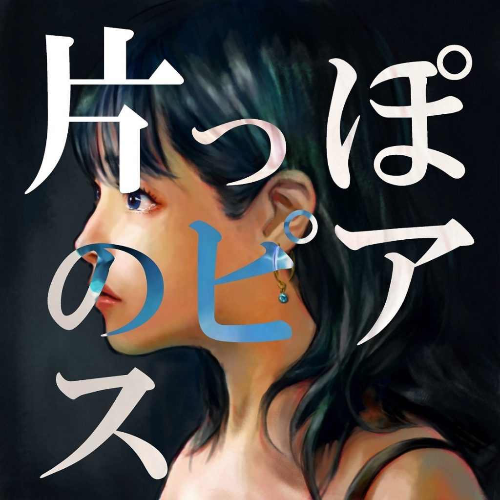 Chiai Fujikawa的新作品“ Katappo耳环”，日本戏剧“ Nibun no Ichi Couple”，Manami Higa - itotii