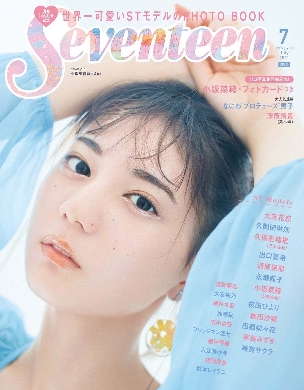 女性杂志「Seventeen」宣布停止月刊制下半年起走向数位化 - itotii