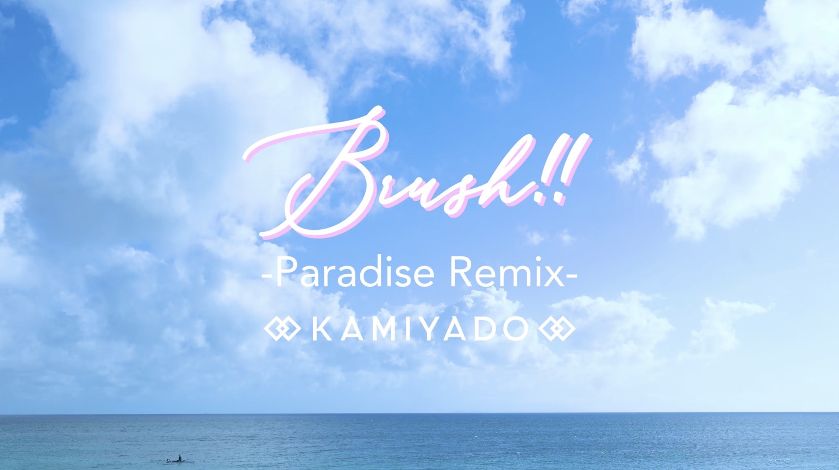 神宿 新歌「Brush！！ Paradise Remix》MV公开 在海边漫步吃冰淇淋 - itotii