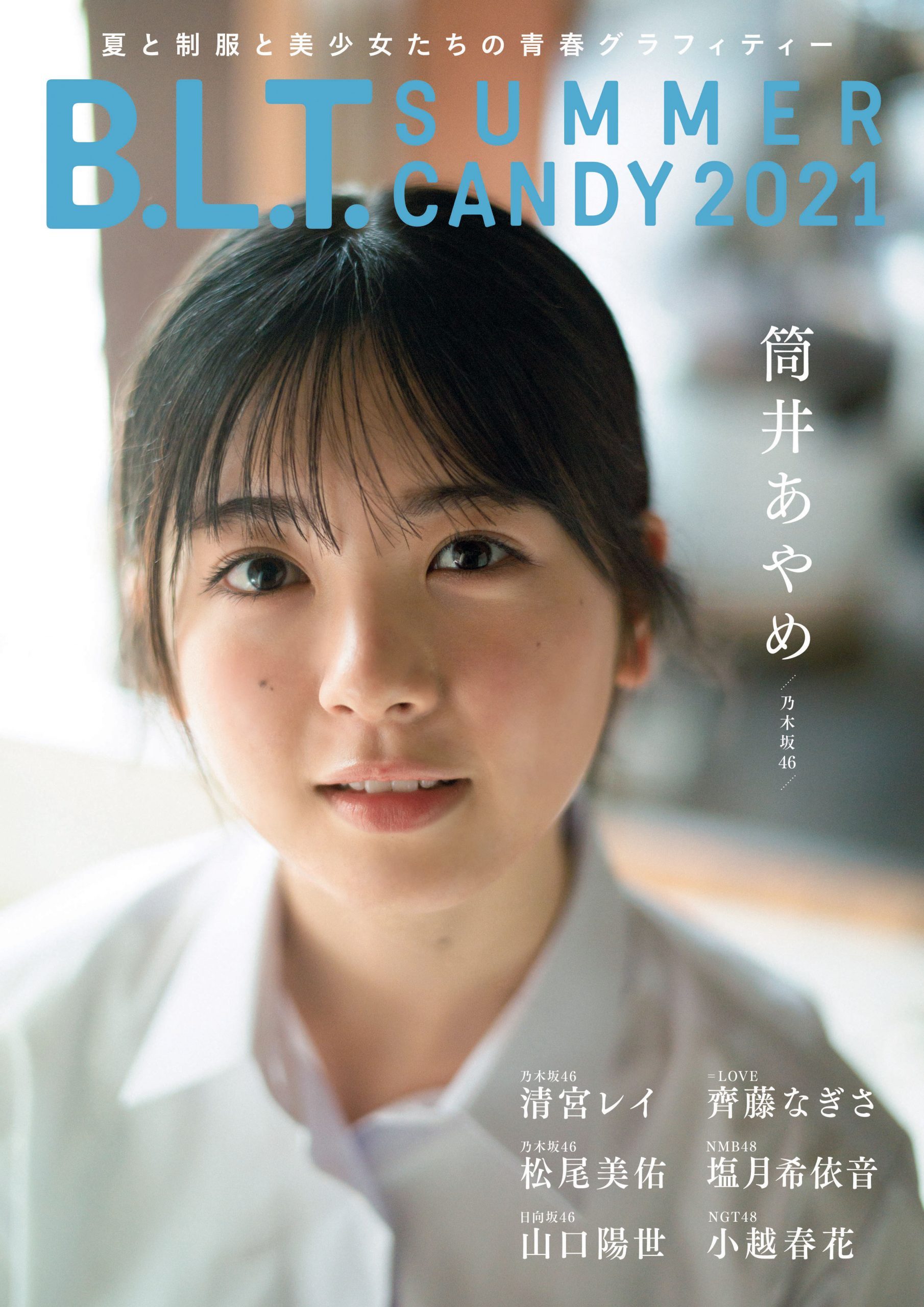 乃木坂46筒井あやめ登场『B.L.T. SUMMER CANDY 2021』封面及特典公开 - itotii