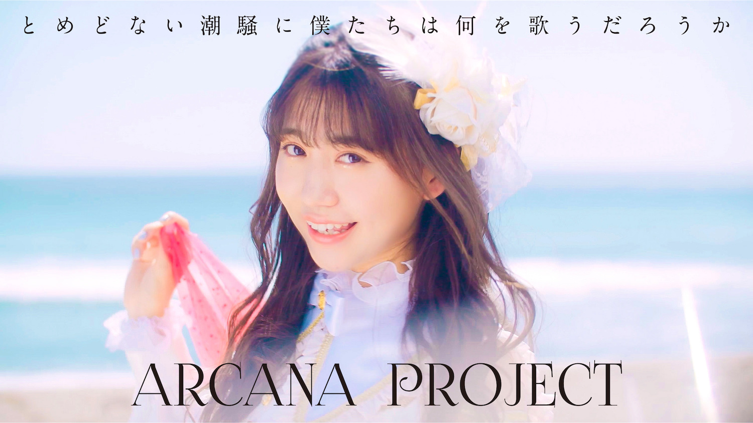 ARCANA PROJECT第四张单曲「とめどない潮騒に仆たちは何を歌うだろうか」MV及单曲封面公开 - itotii