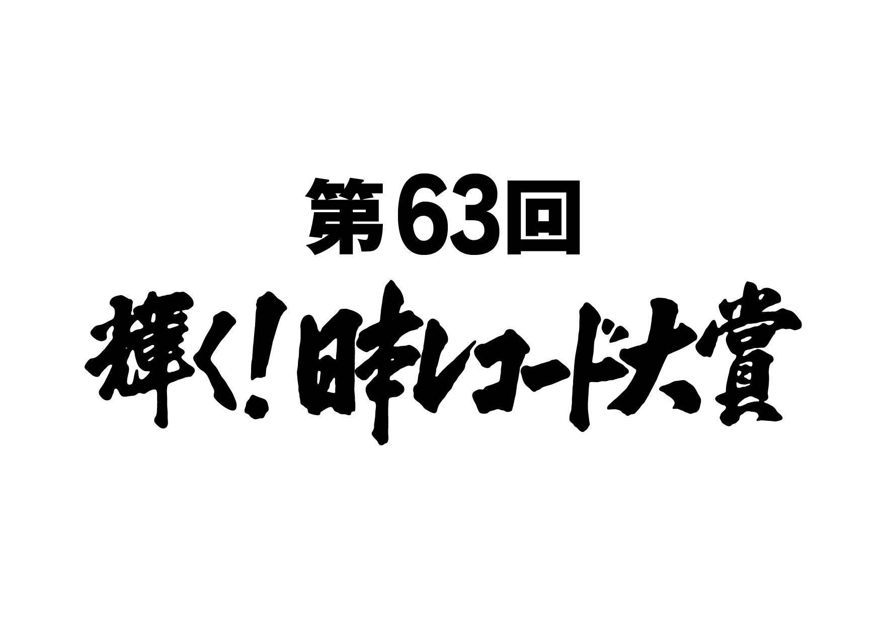 「第63回辉く！日本レコード大赏」入围名单公开！LiSA、乃木坂46、AKB48再上榜 - itotii
