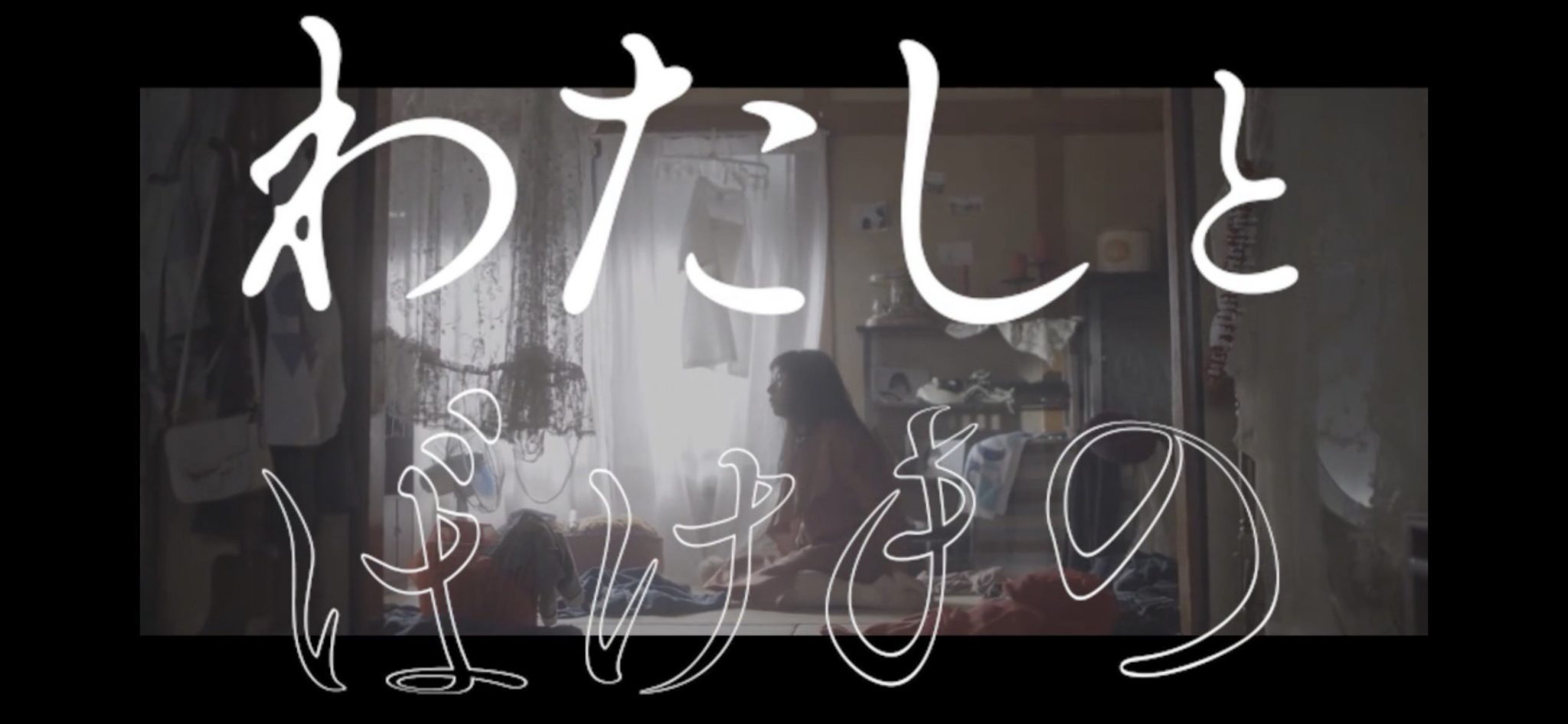 真っ白なキャンバス新歌「わたしとばけもの」MV公开描绘生活中各种情绪 - itotii