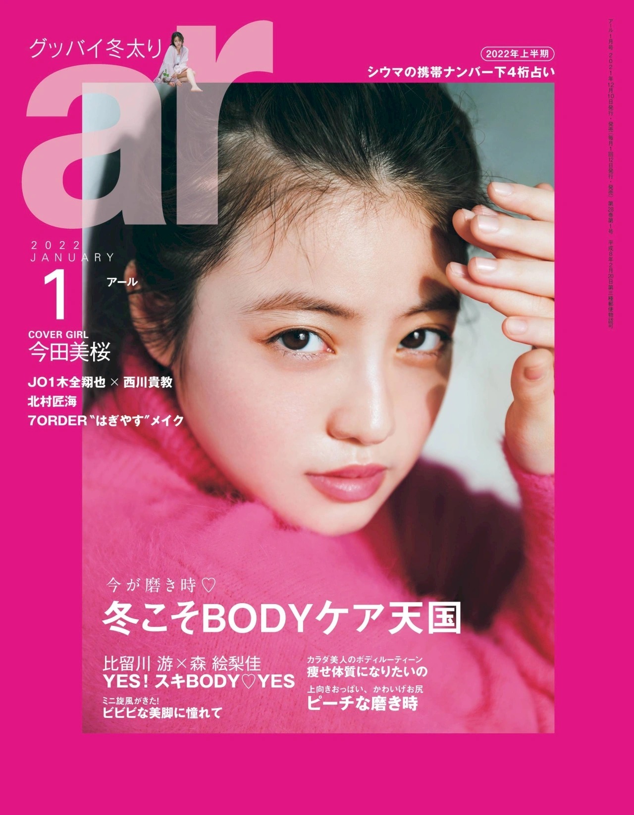 Mio Imada 今田美桜, aR Magazine 2022.01 - itotii