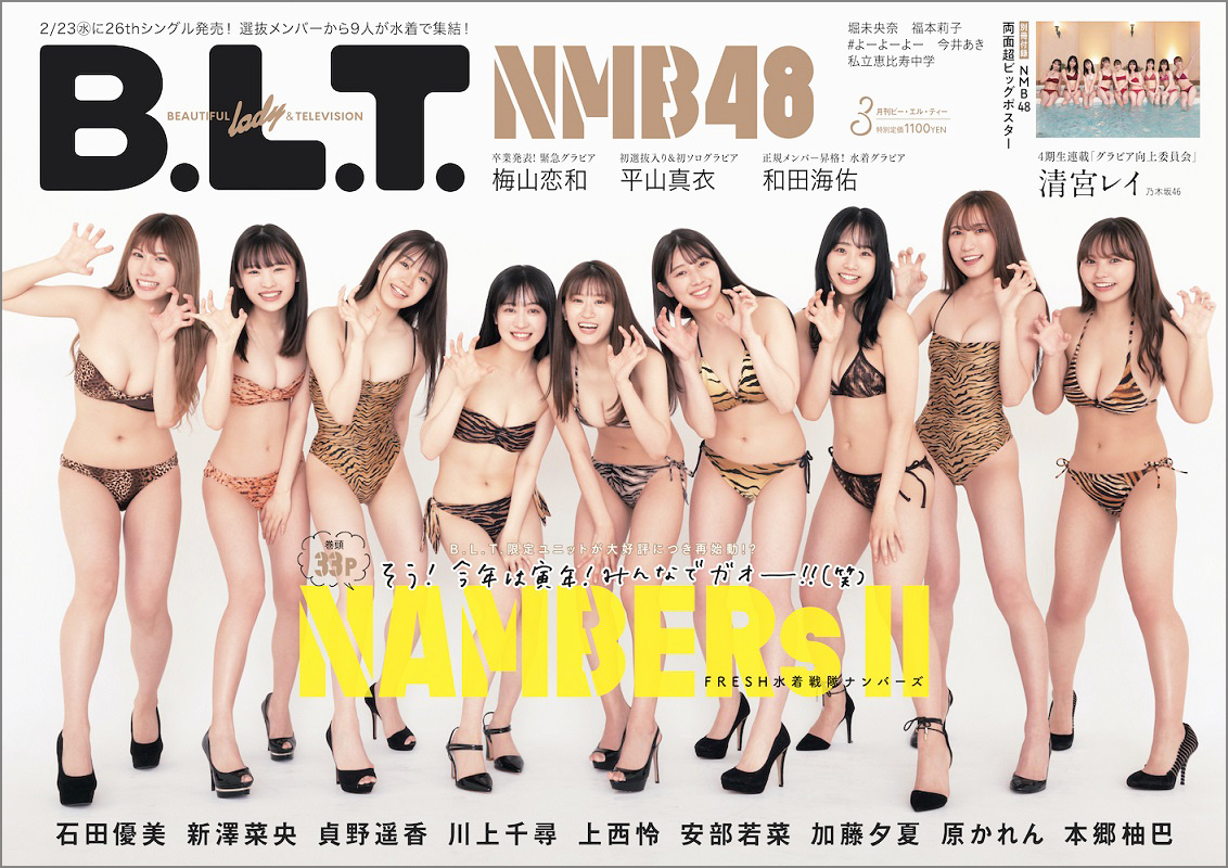 NMB48登场「B.L.T.2022年3月号」封面公开九名成员身穿虎纹比基尼出没！ - itotii