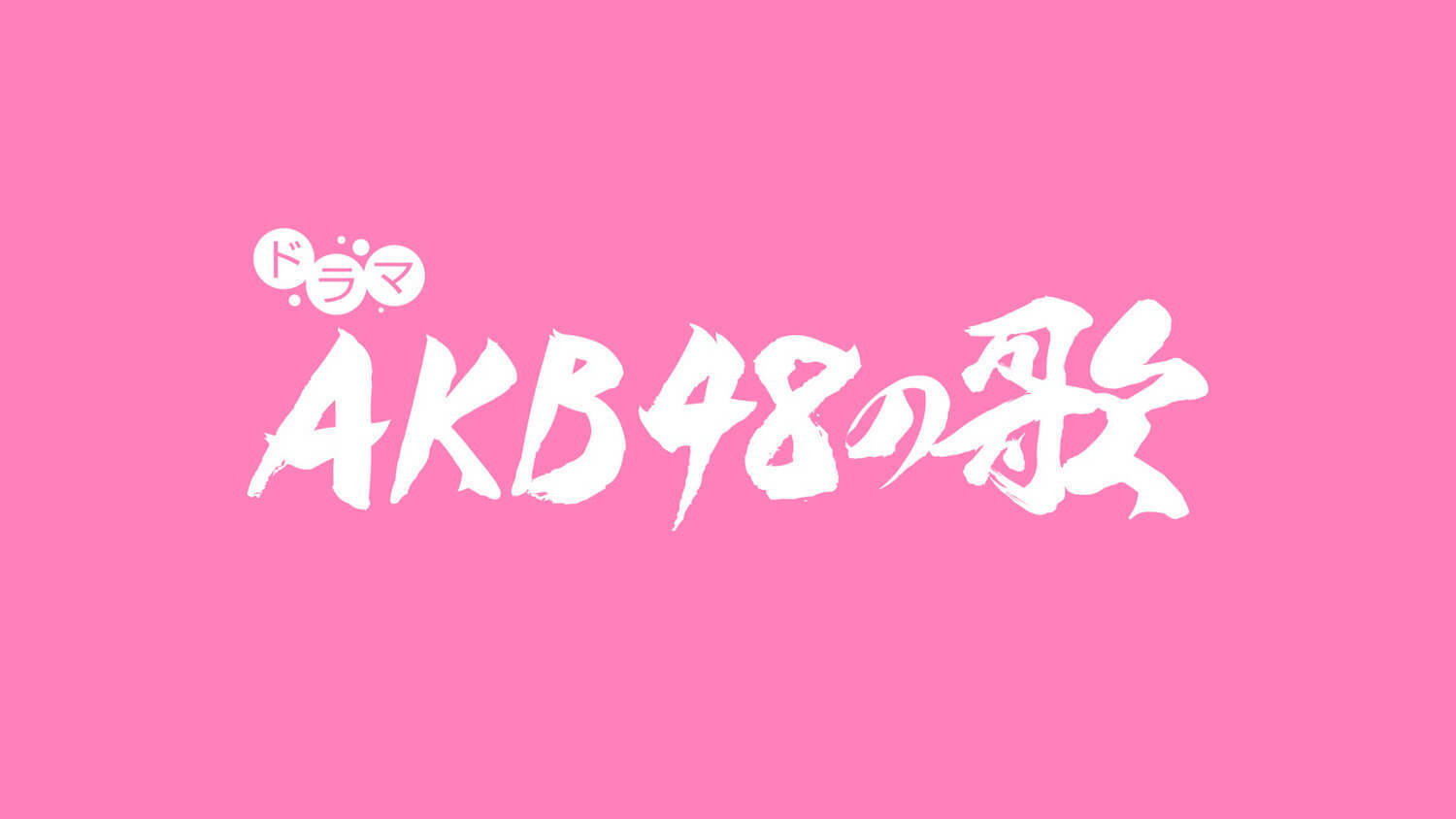 AKB48歌曲改编电视剧『AKB48の歌』情报公开最后集数由你决定！ - itotii