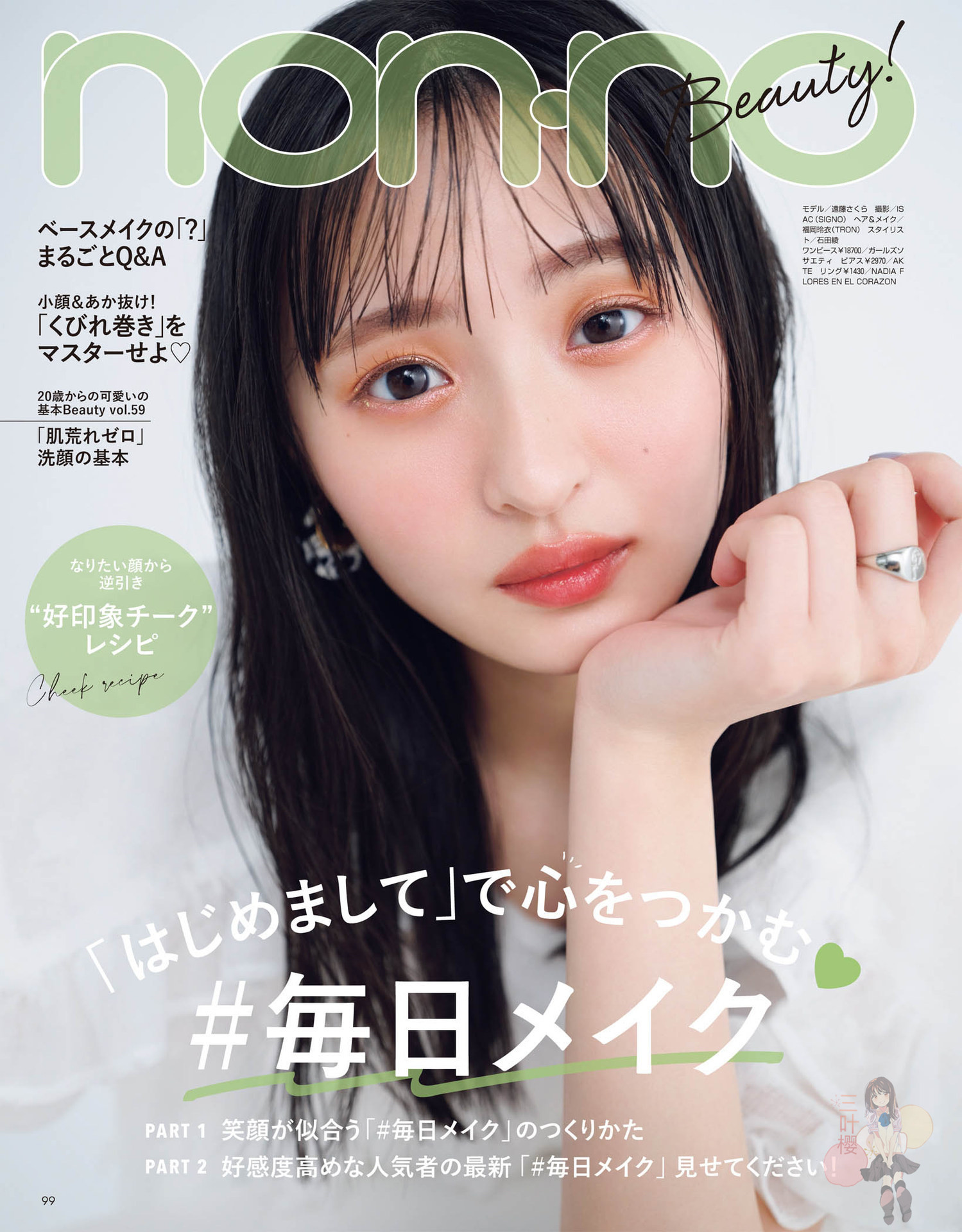 nonno 2022年4月号｜远藤樱 Magazine - itotii