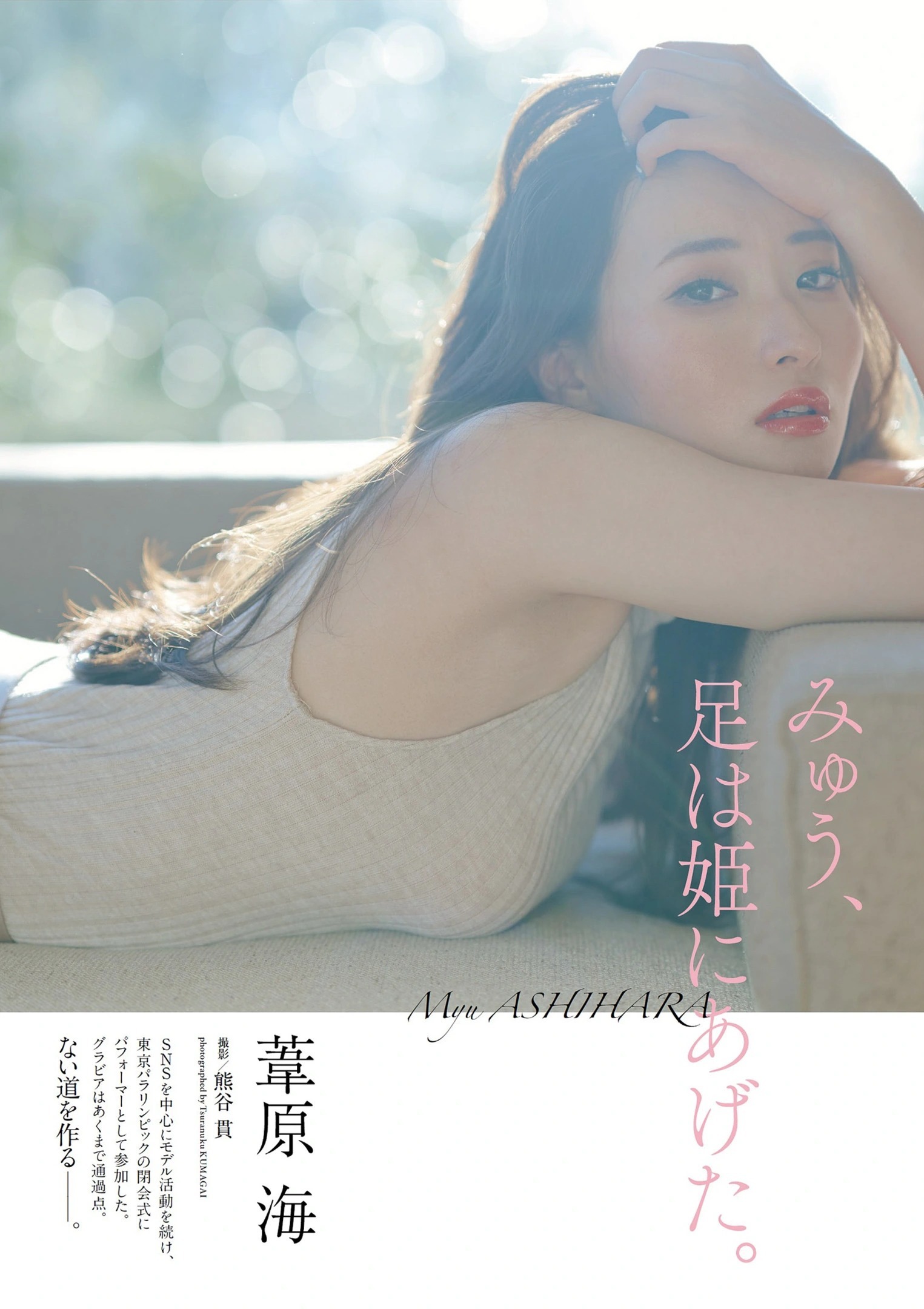 Myu Ashihara 葦原海, Weekly Playboy 2022 No.03-04 (週刊プレイボーイ 2022年3-4号) - itotii