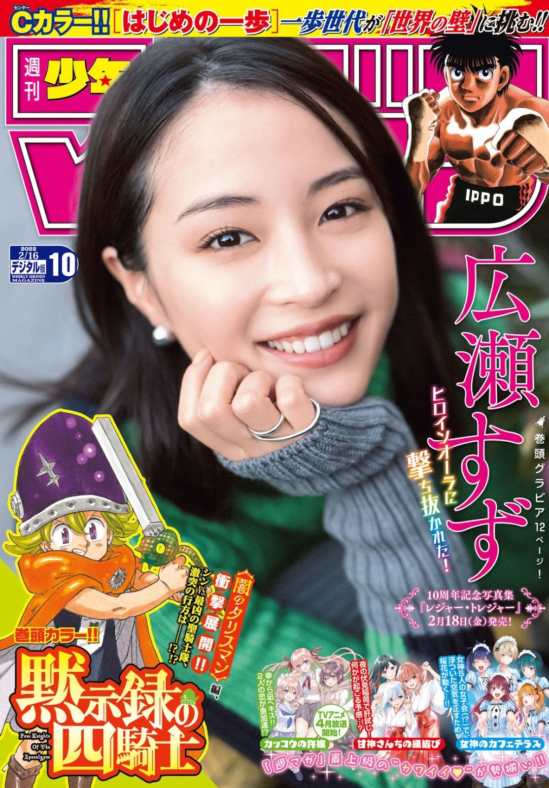 Hirose Suzu 広瀬すず, Shonen Magazine 2022 No.10 (週刊少年マガジン 2022年10号)  - itotii