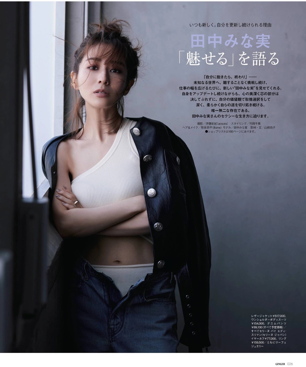 Minami Tanaka 田中みな実, Ginger Magazine 2022.01 - itotii