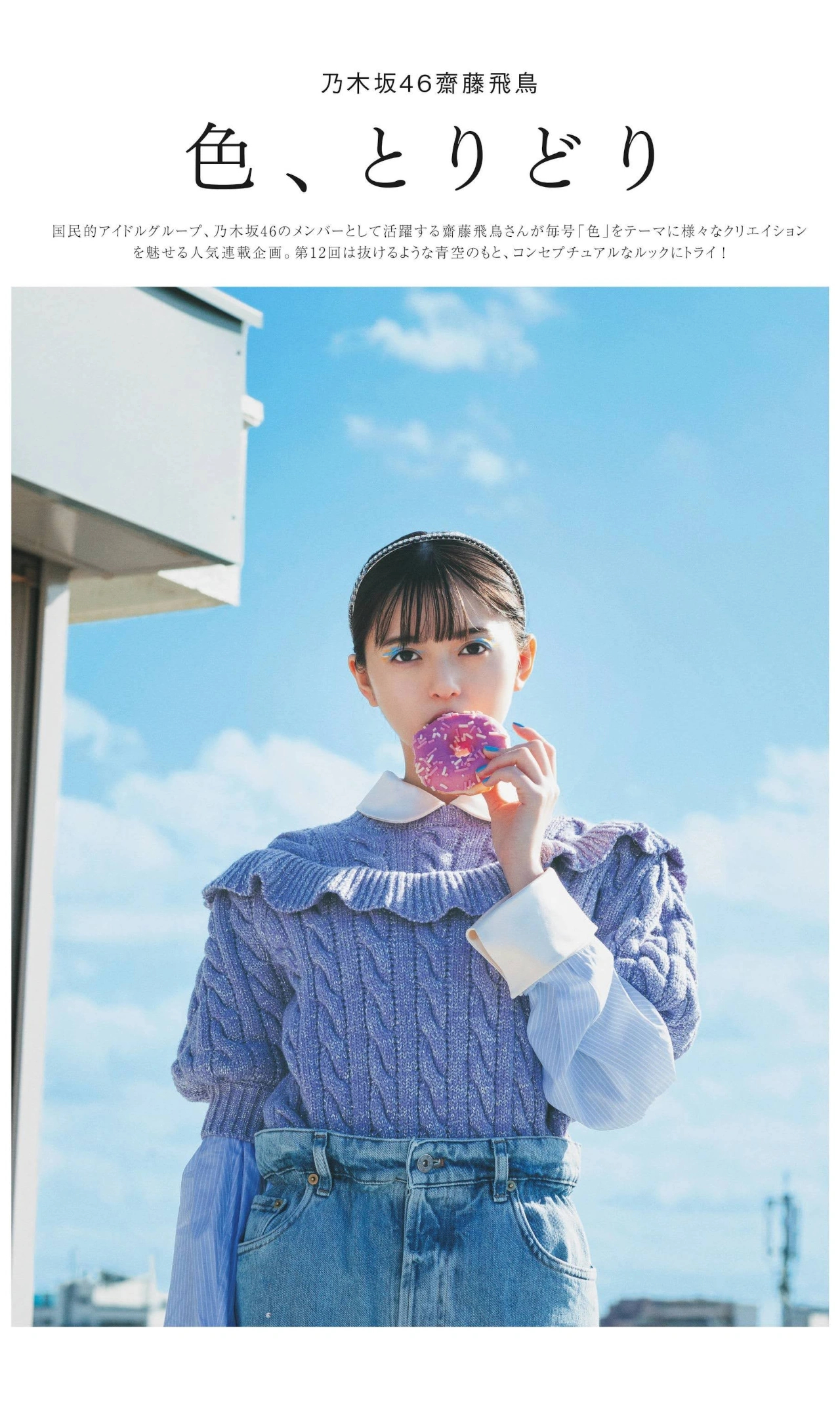 Asuka Saito 齋藤飛鳥, Sweet Magazine 2022.02 - itotii
