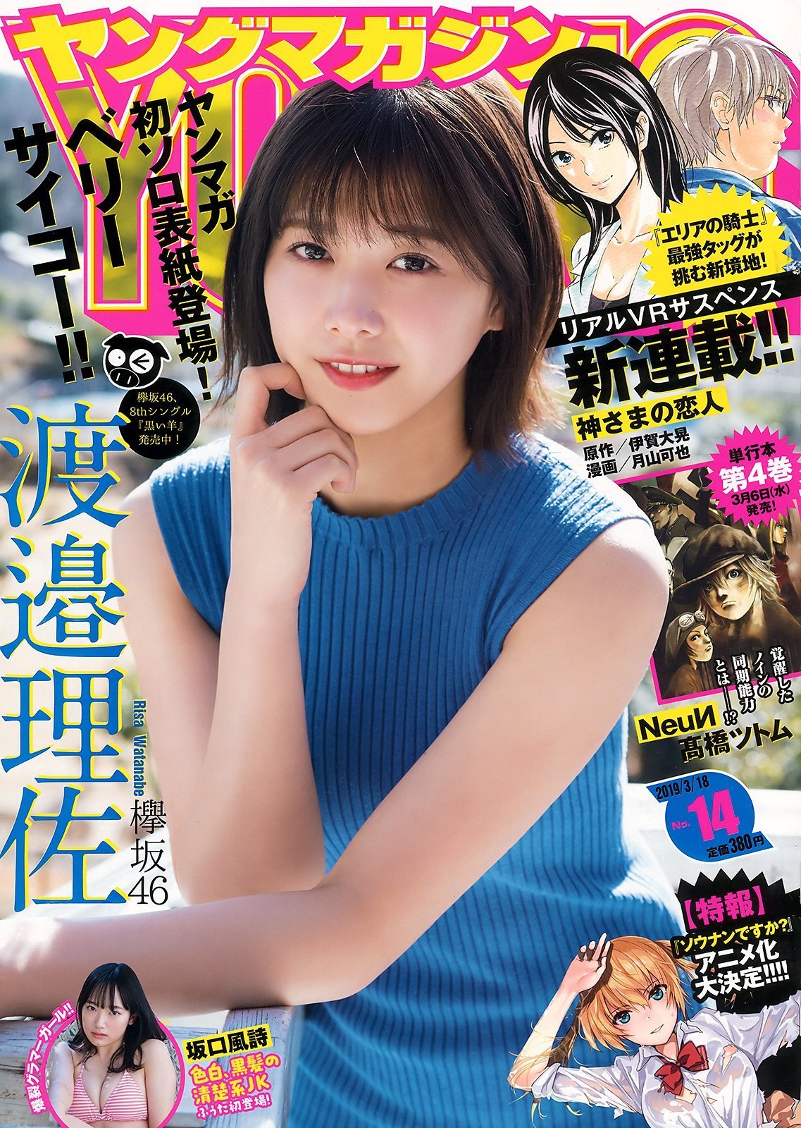keyakizaka46(樱坂46), Watanabe Risa(渡边理佐), Young Magazine, 2019 No.14 - itotii