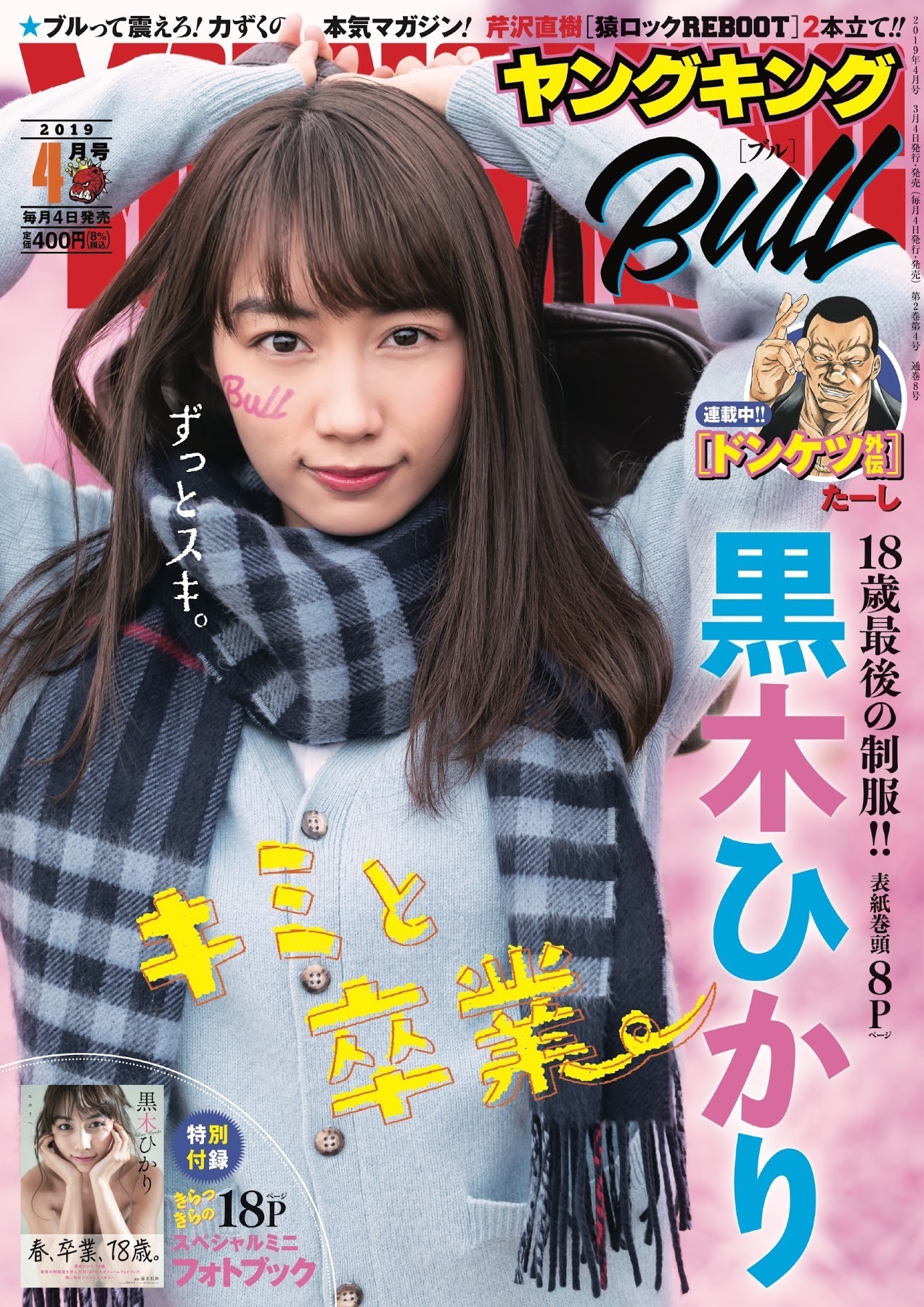 Hikari Kuroki, Young King, BULL, April, 2019 issue - itotii