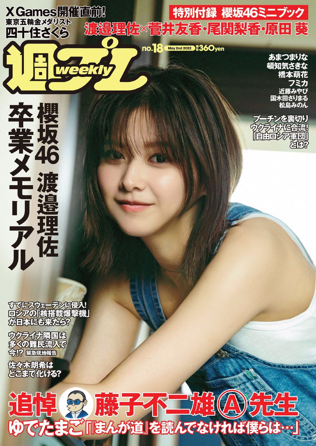 [Weekly Playboy] 2022 No.18 渡邉理佐 - itotii