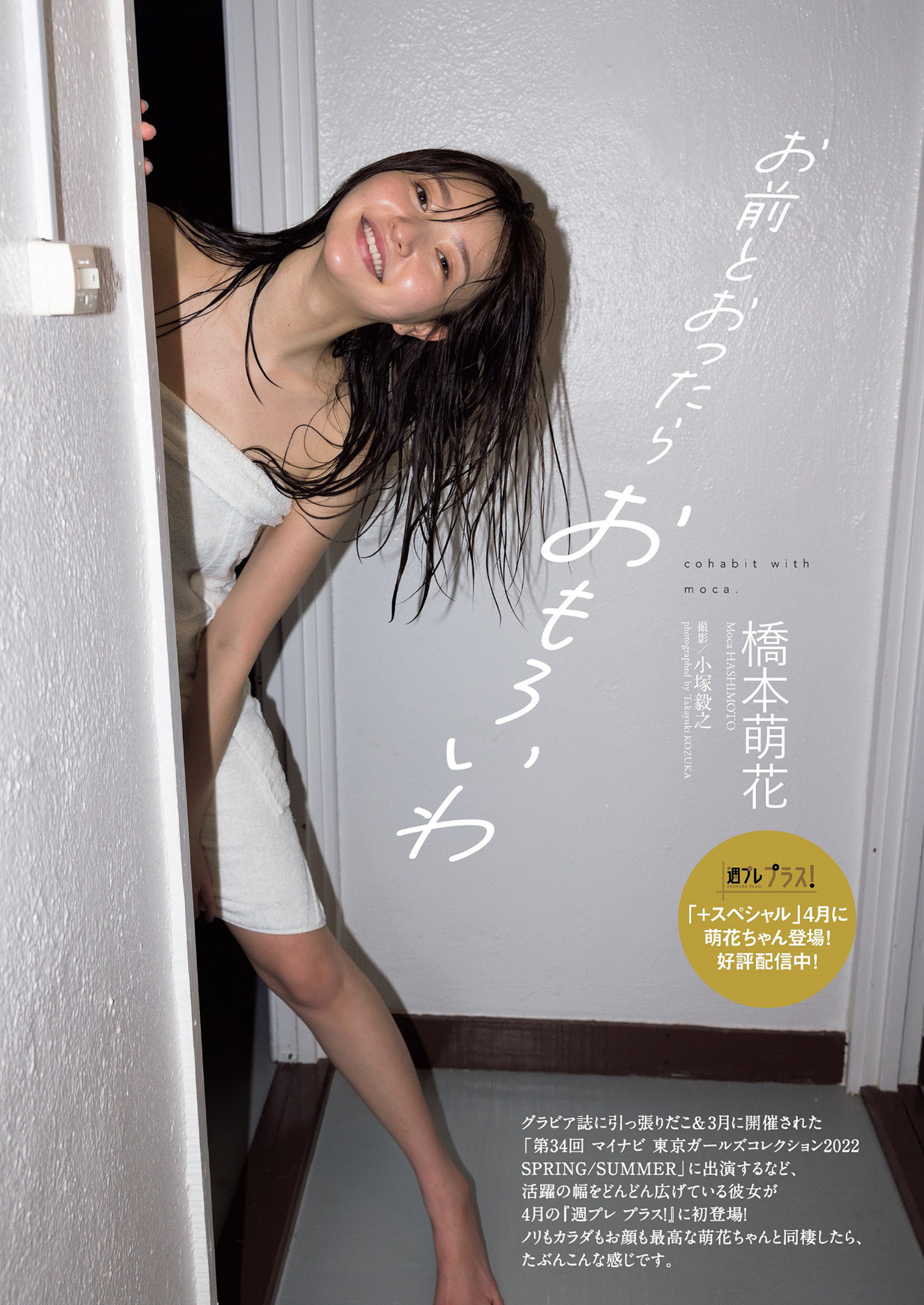 Moka Hashimoto 橋本萌花, Weekly Playboy 2022 No.16 (週刊プレイボーイ 2022年16号) - itotii