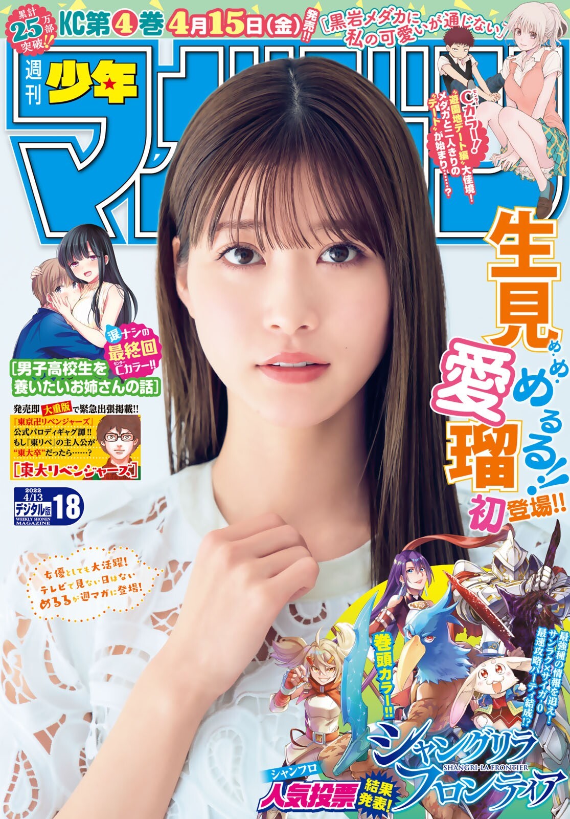 Meru Nukumi 生見愛瑠, Shonen Magazine 2022 No.18 (週刊少年マガジン 2022年18号) - itotii