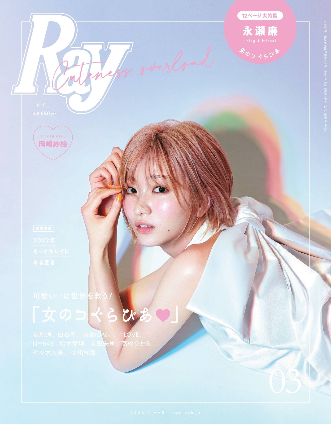 Sae Okazaki 岡崎紗絵, Ray レイ Magazine 2022.03 - itotii