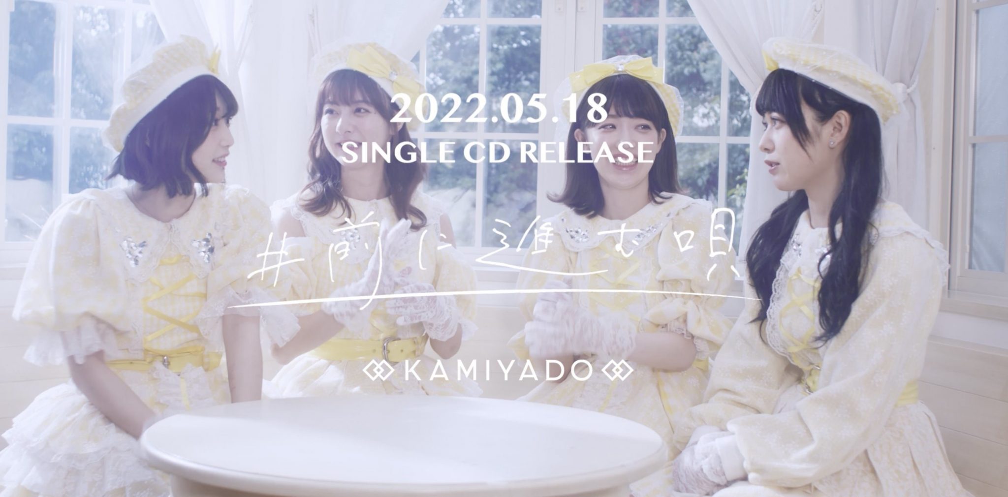 神宿四人体制全新单曲「#前に进む呗」五月发行预告在YouTube公开 - itotii