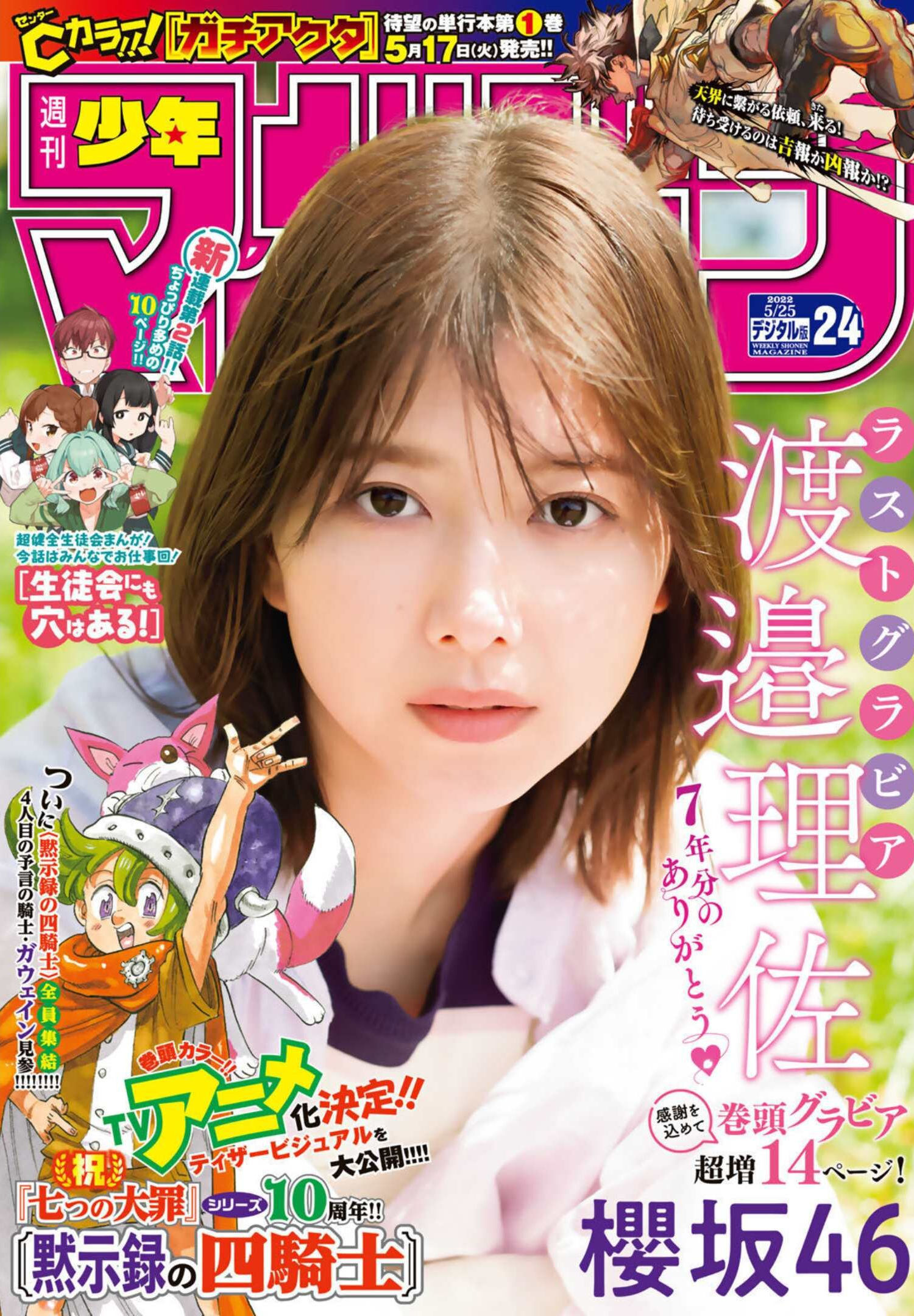 Risa Watanabe 渡邉理佐, Shonen Magazine 2022 No.24 (週刊少年マガジン 2022年24号) - itotii