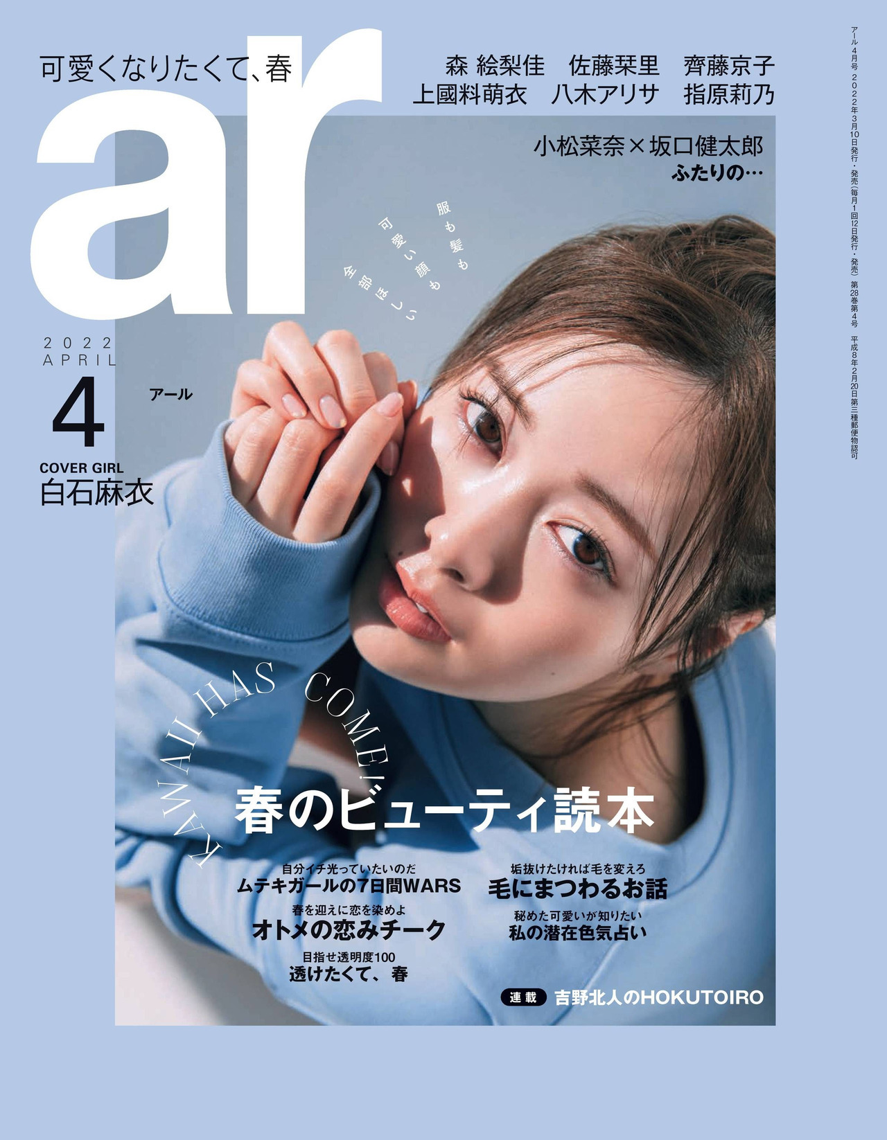 Mai Shiraishi 白石麻衣, aR (アール) Magazine 2022.04 - itotii
