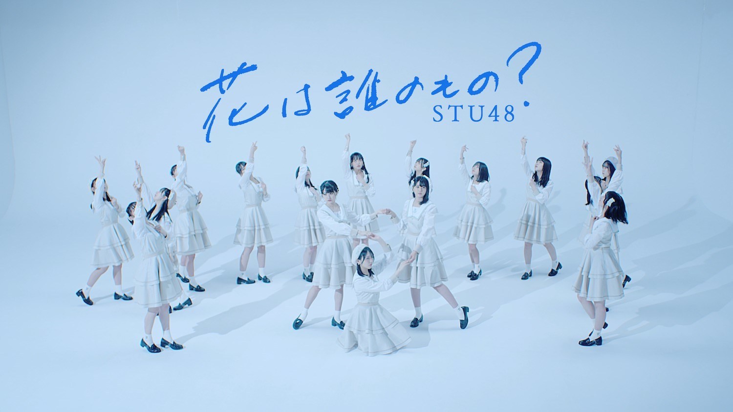 STU48第八张单曲「花は谁のもの？」舞蹈歌词版视频首次在YouTube公开 - itotii
