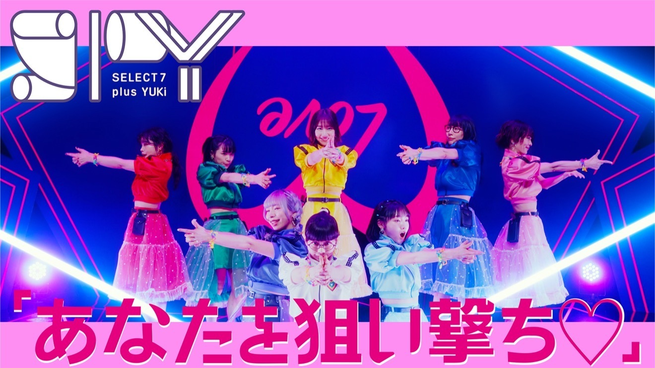 AKB48柏木由纪担任制作人女团『SPY』出道曲「あなたを狙い撃ち♡」MV公开 - itotii