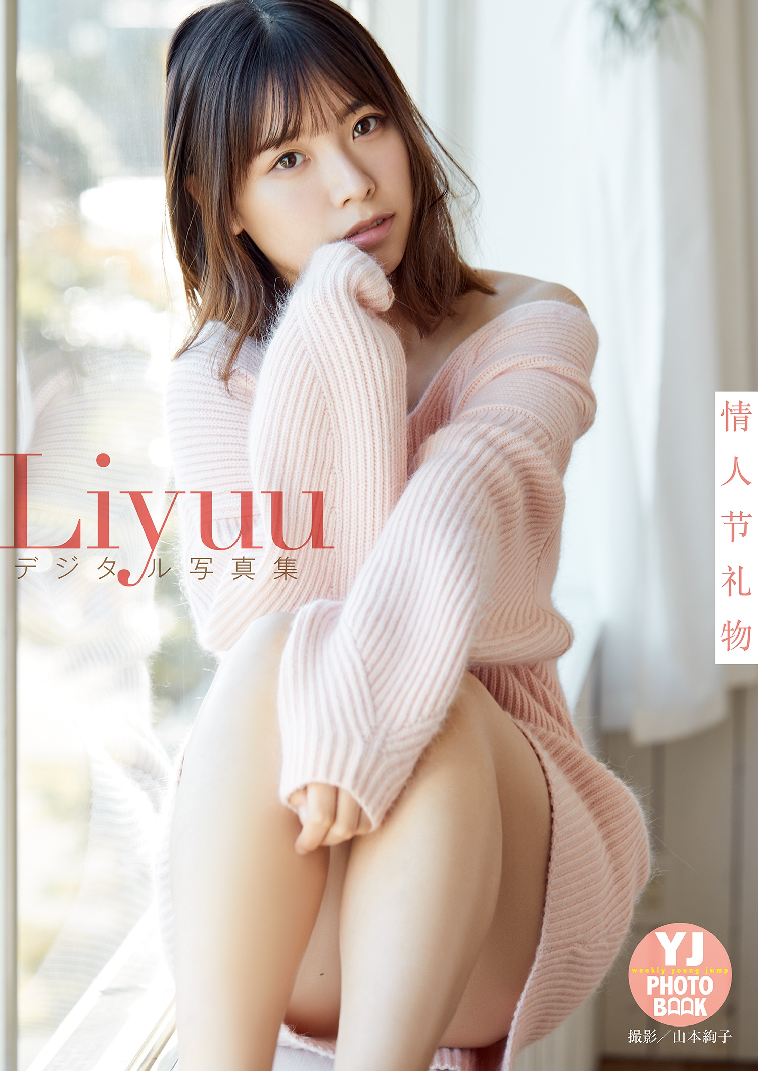 Liyuu 【デジタル限定 YJ PHOTO BOOK】情人节礼物 Part 1 ​​​ - itotii