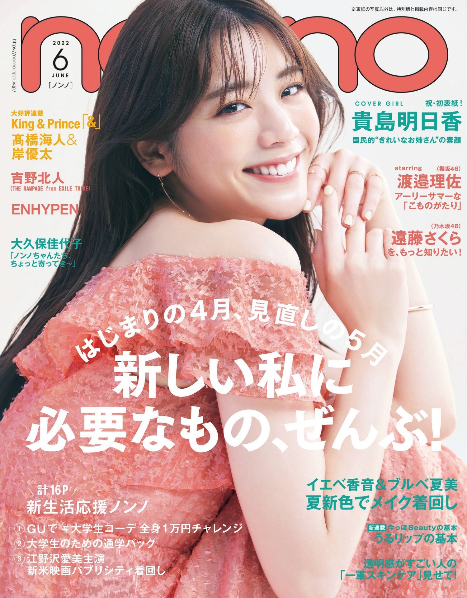 Asuka Kijima 貴島明日香, Non-No ノンノ Magazine 2022.06 - itotii