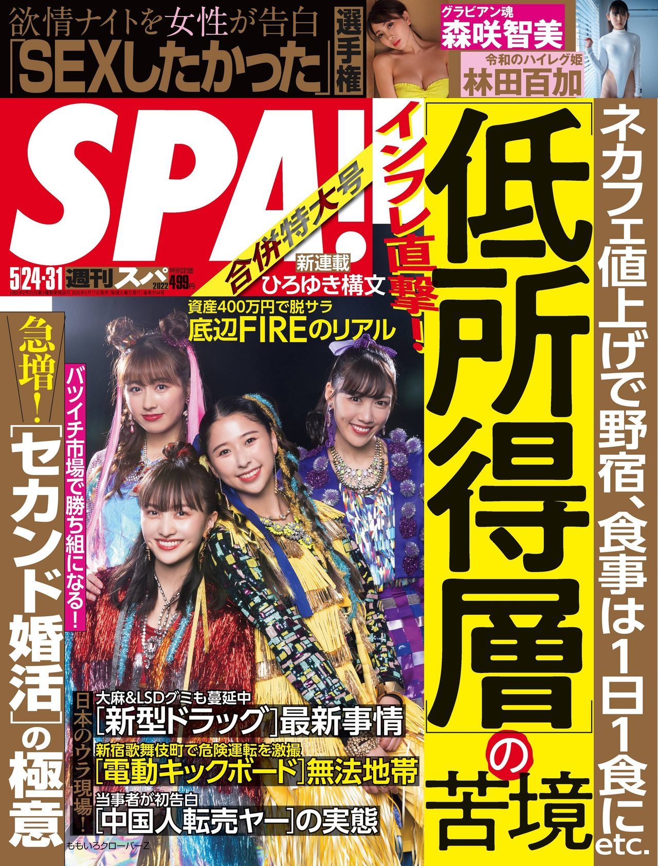 ももいろクローバーZ, Weekly SPA! 2022.05.24 (週刊SPA! 2022年5月24日号) - itotii