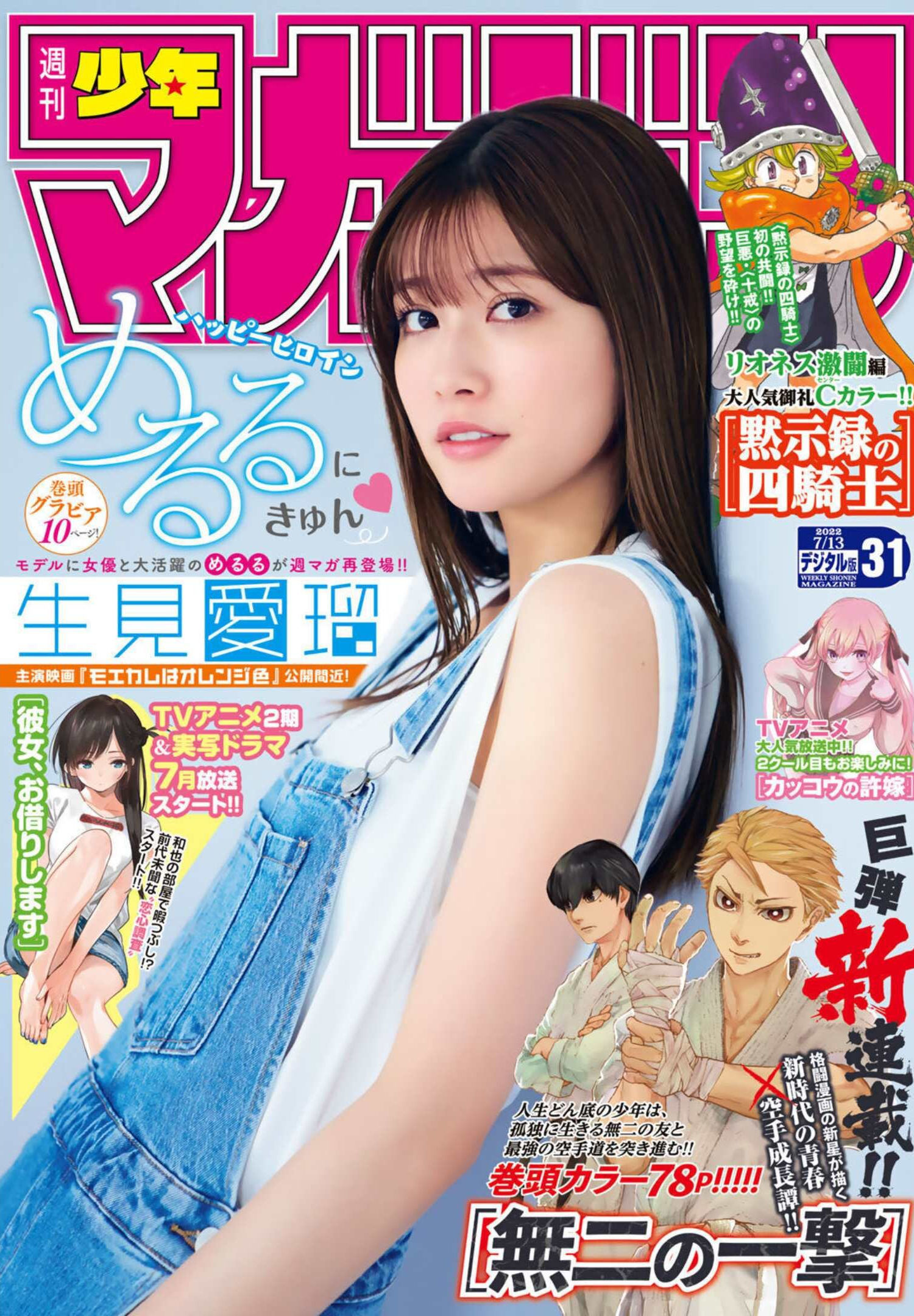 Meru Nukumi 生見愛瑠, Shonen Magazine 2022 No.31 (週刊少年マガジン 2022年31号) - itotii