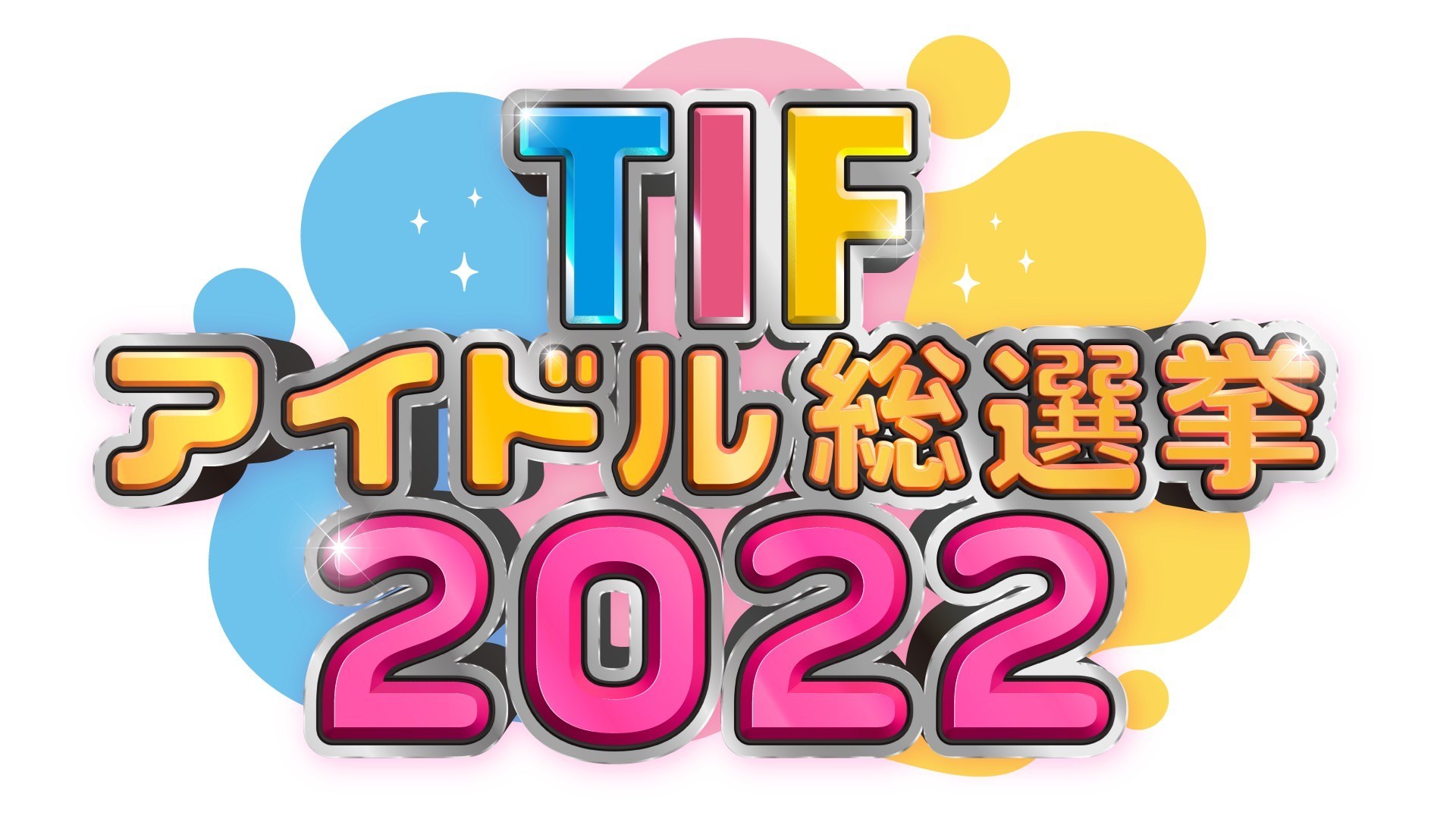 〈TIF2022〉全新偶像总选举企划启动28组偶像争夺冠名节目机会 - itotii