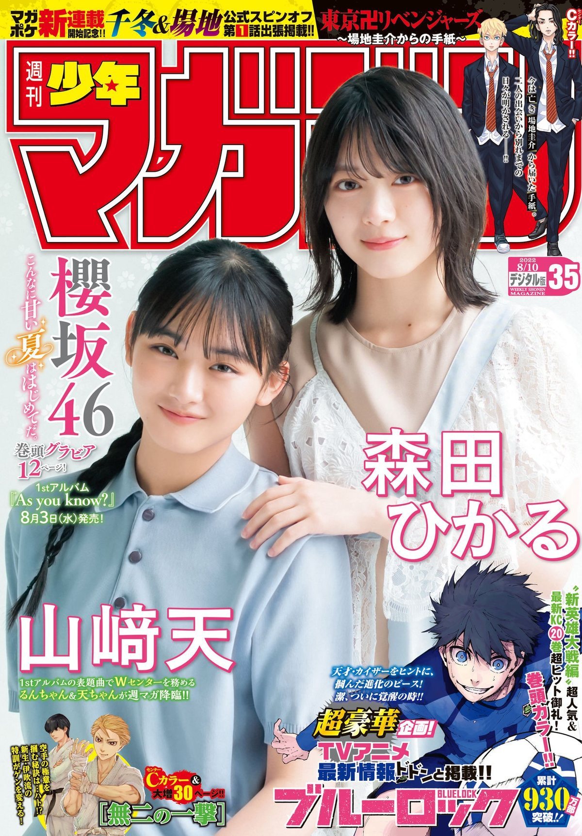 森田ひかる 山﨑天, Shonen Magazine 2022 No.35 (週刊少年マガジン 2022年35号) - itotii