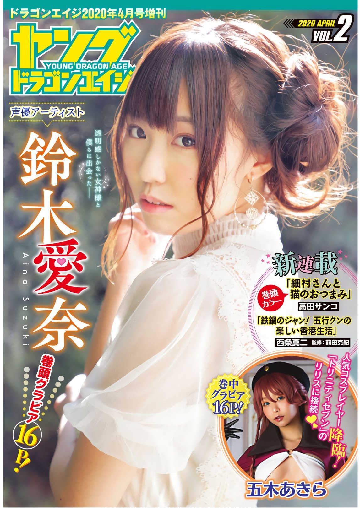 Aina Suzuki 鈴木愛奈, Dragon Age ドラゴンエイジ 2020年4月号 増刊 ヤングドラゴンエイジ Vol.02 - itotii