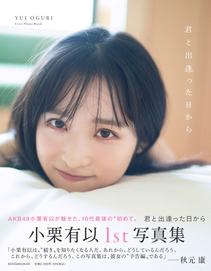 AKB48 小栗有以1ST写真集『君と出逢った日から』 - itotii