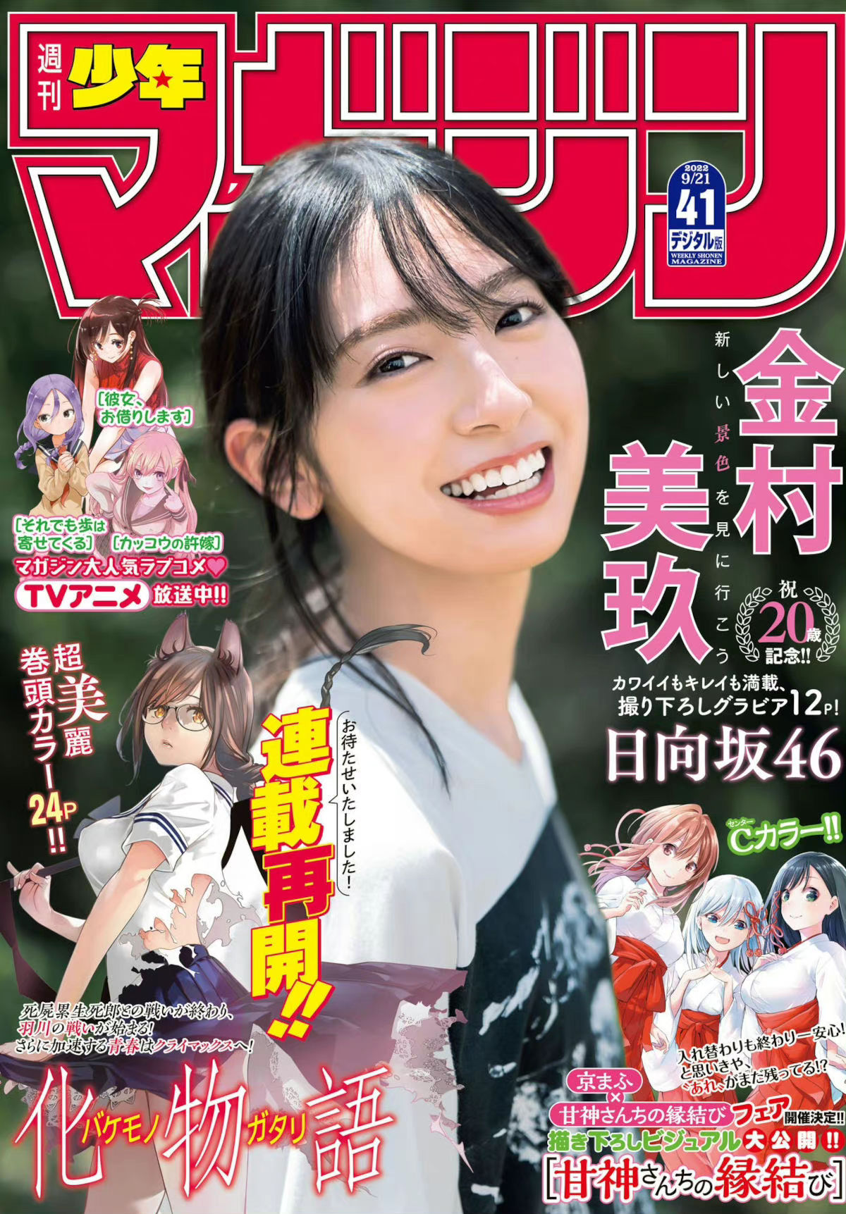 Miku Kanemura 金村美玖, Shonen Magazine 2022 No.41 (週刊少年マガジン 2022年41号) - itotii