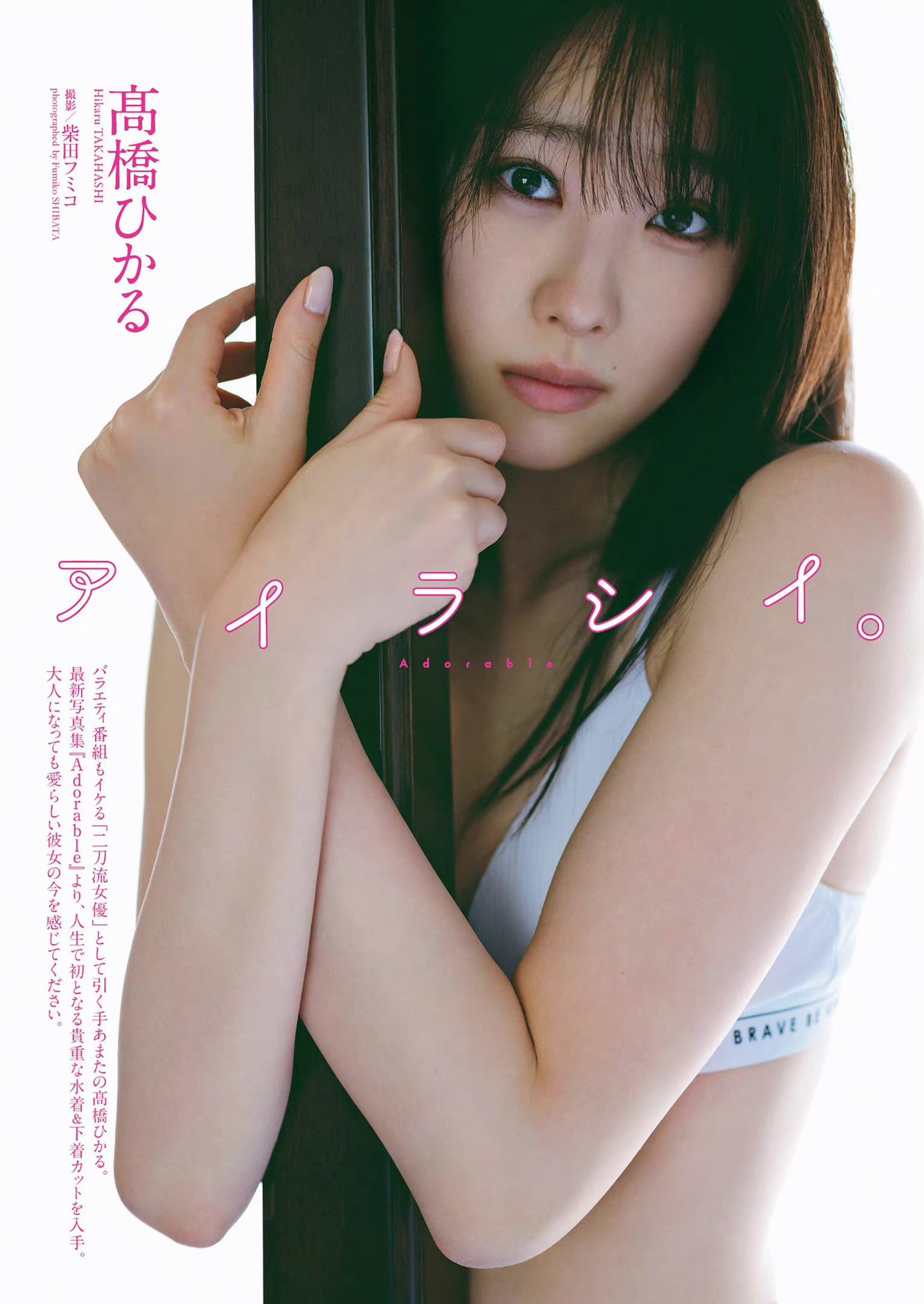 Hikaru Takahashi 髙橋ひかる, Weekly Playboy 2022 No.41 (週刊プレイボーイ 2022年41号) - itotii