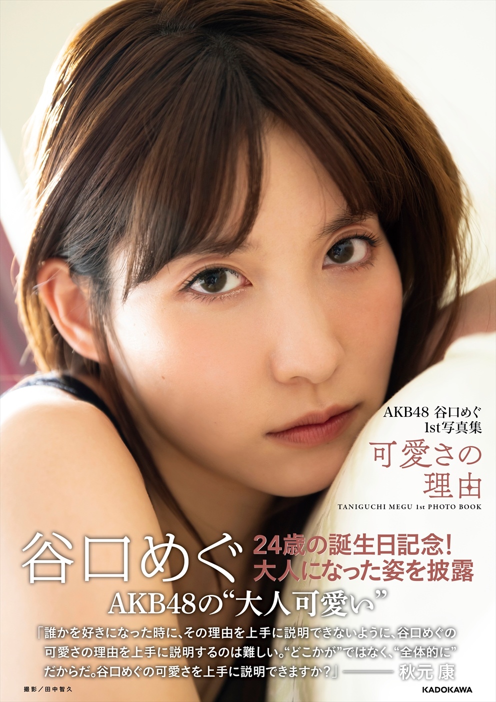 AKB48谷口めぐ首本写真集『可爱さの理由』11月发售性感照片抢先看 - itotii