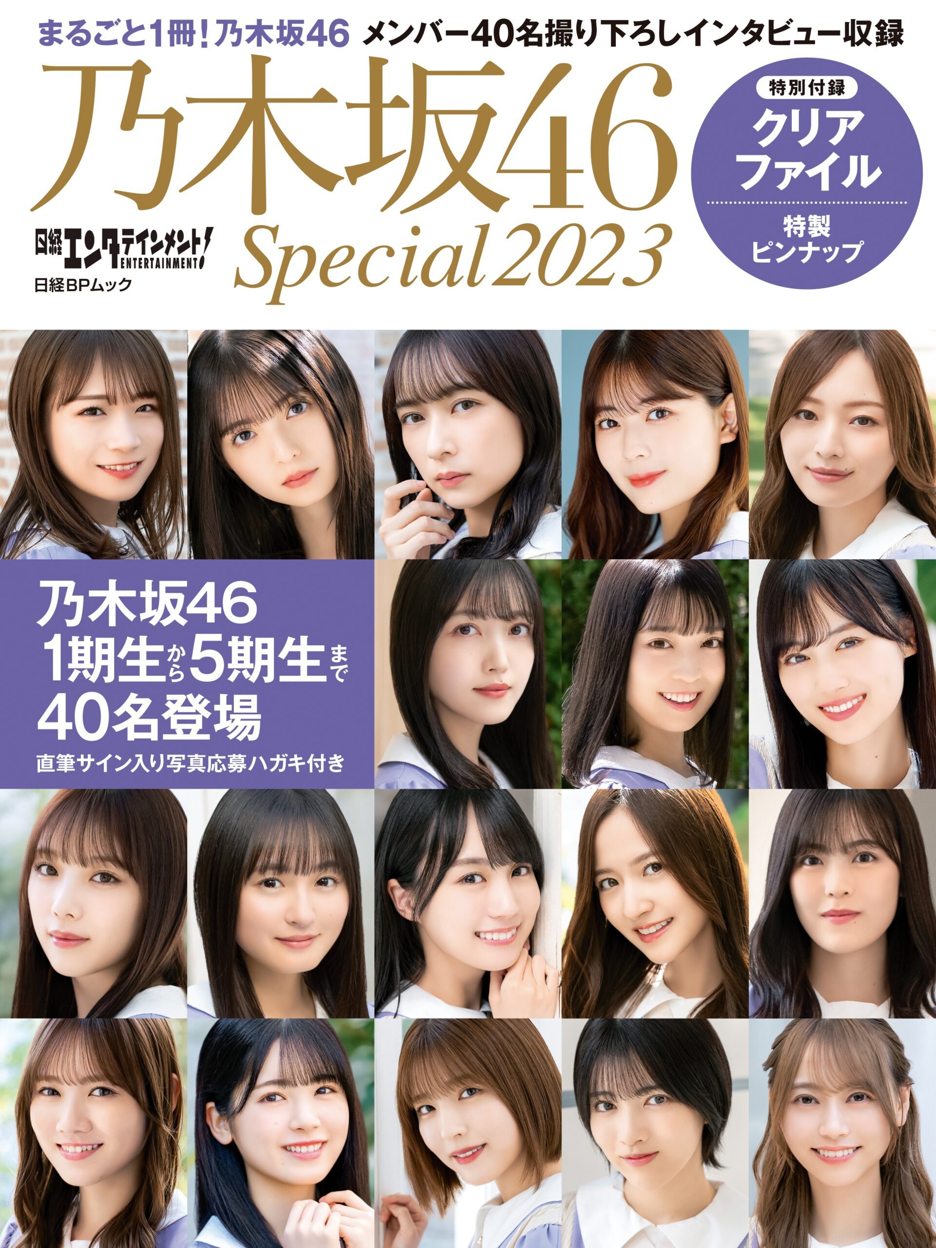乃木坂46共40名成员登场杂志书『日経エンタテインメント！乃木坂46 Special 2023』下周发售 - itotii