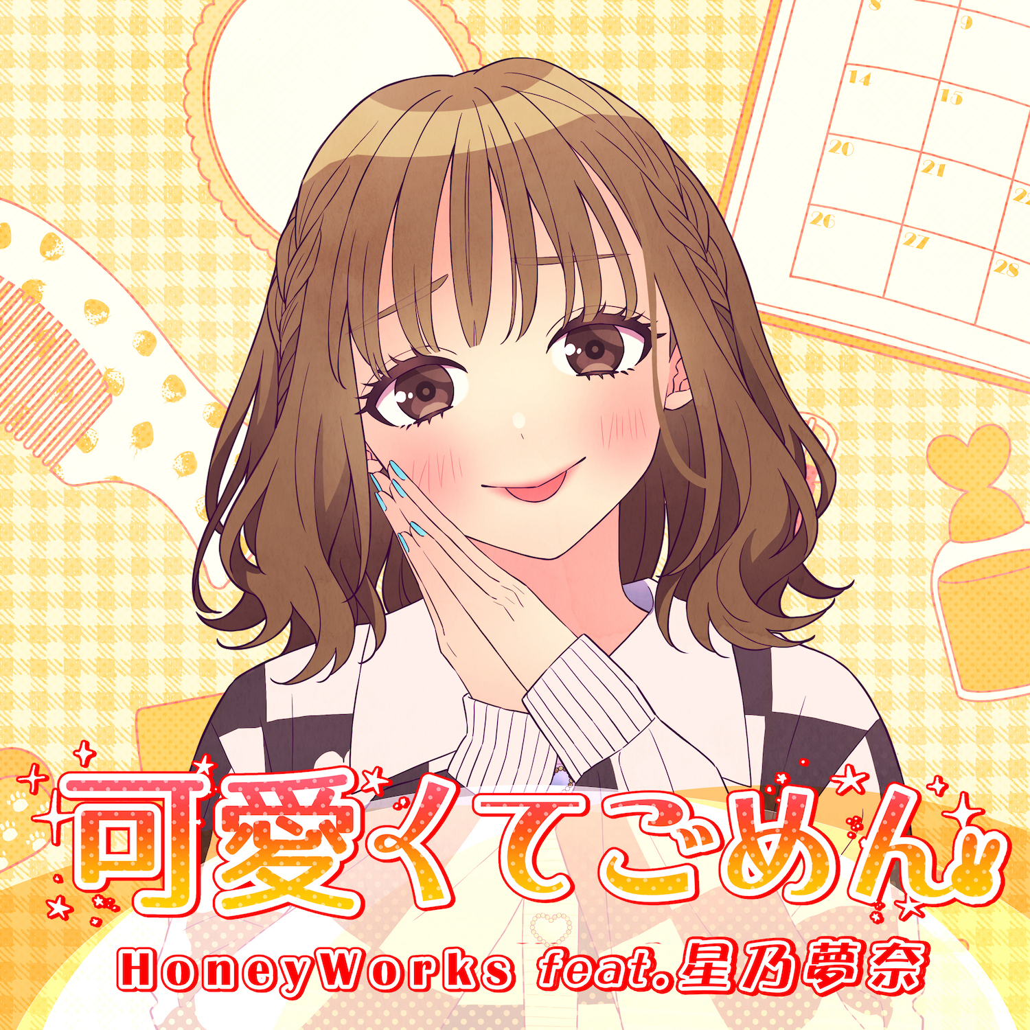 星乃梦奈翻唱HoneyWorks歌曲「可爱くてごめん（feat.星乃梦奈）」数位发行MV同步公开 - itotii