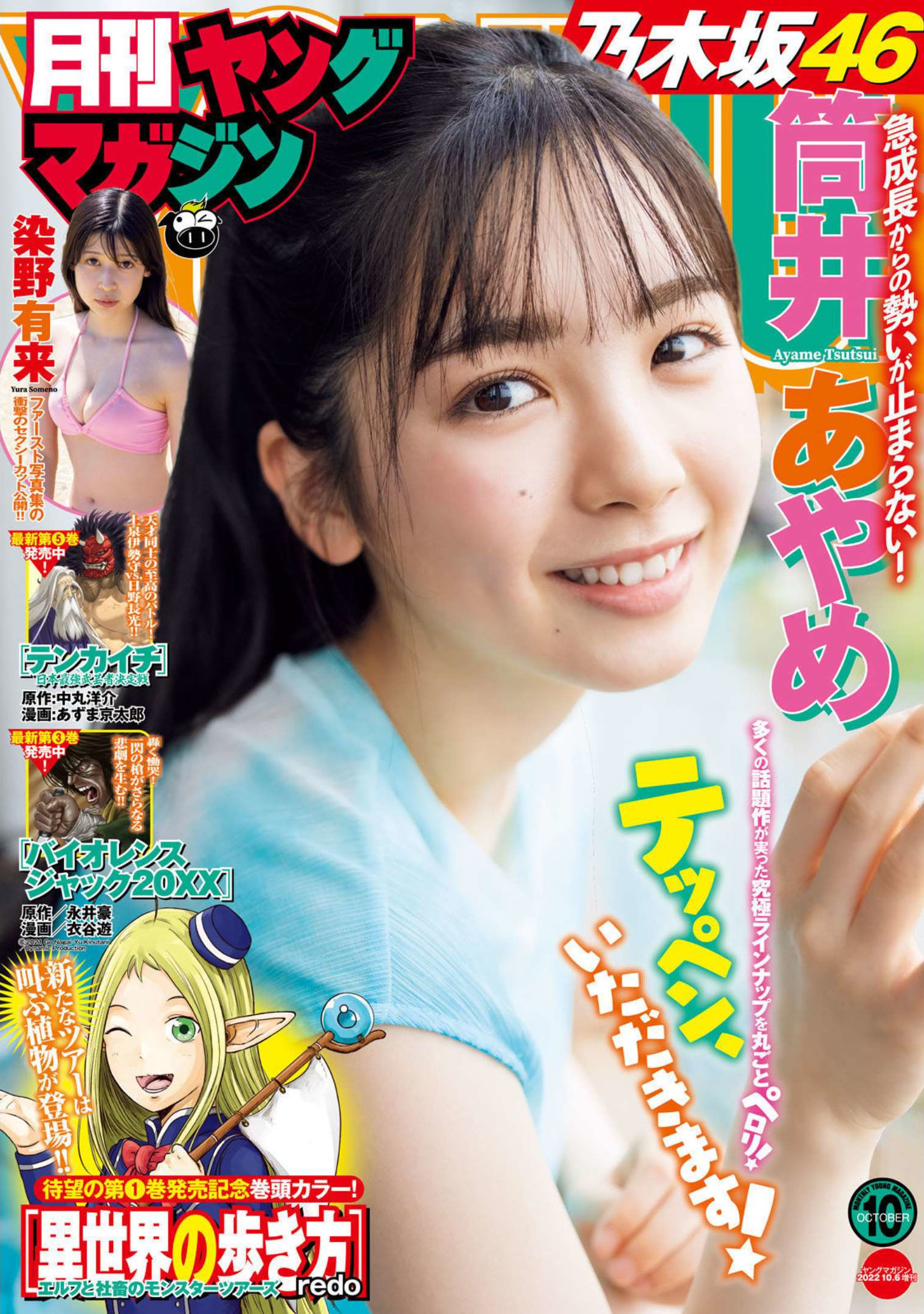 Ayame Tsutsui 筒井あやめ, Gekkan Young Magazine 2022 No.10 (月刊ヤングマガジン 2022年10号) - itotii