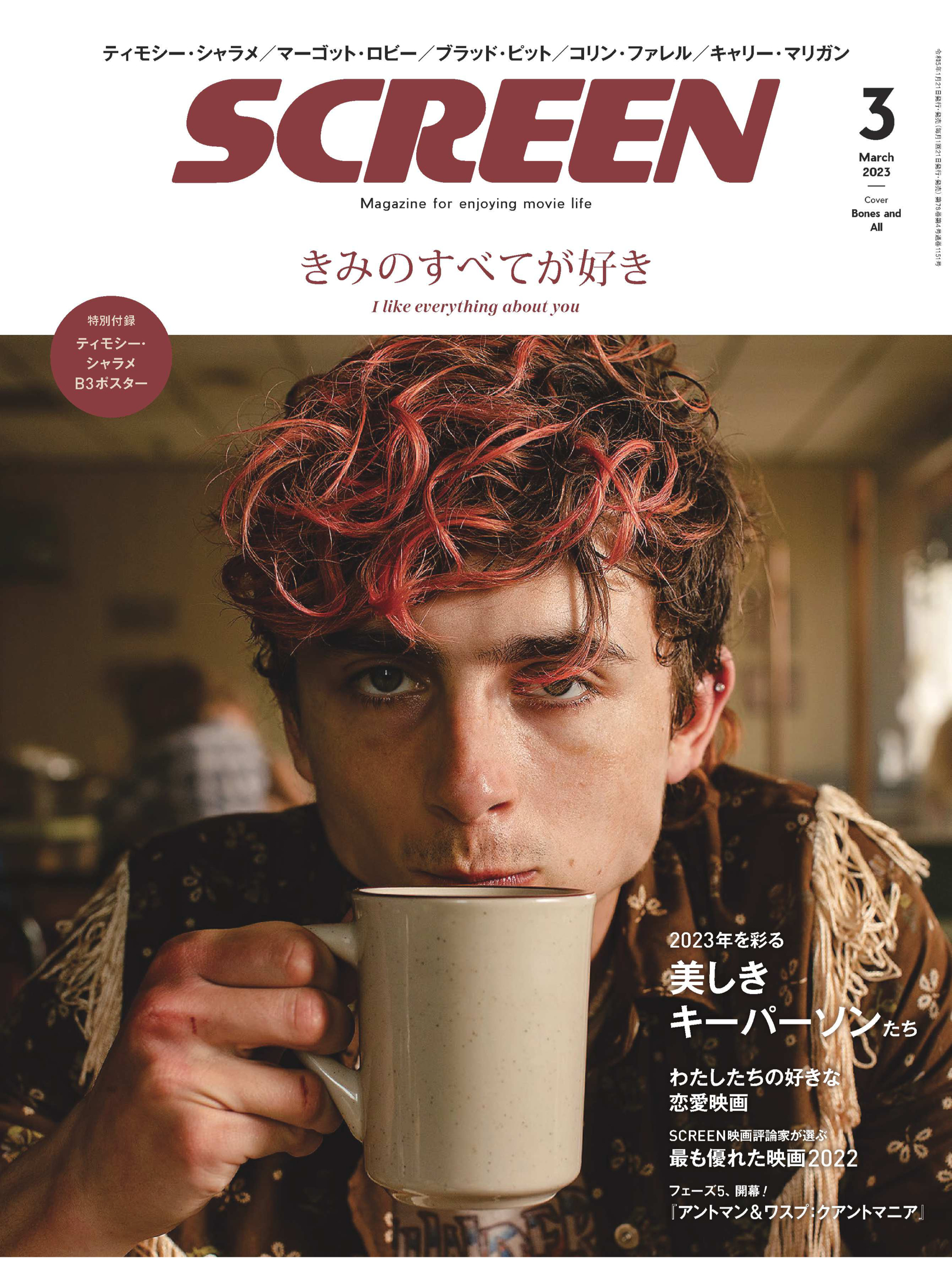 甜茶 SCREEN(スクリーン) 2023年3月号 - itotii